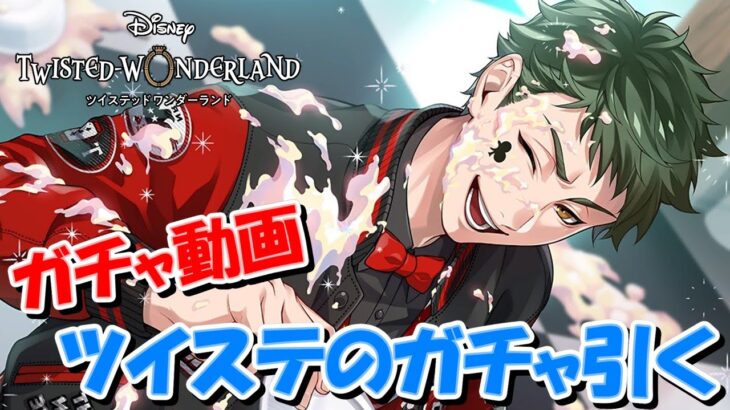 【ガチャ動画】ツイステのガチャ引く～トレイ先輩ユニオンバースデー200連～【Twisted Wonderland】