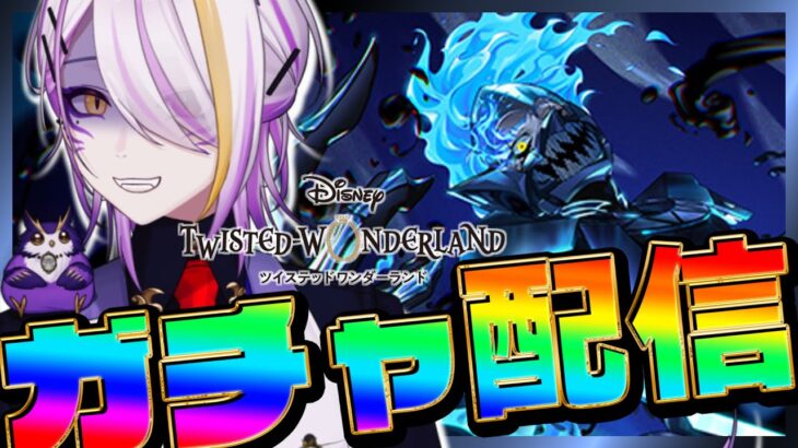 【#ツイステ/#ガチャ】オバブロイデアくん実装！ガチャを早速引いていく！＆カリムくん無料20連🍸💫完全初見🔰1から始めるツイステ生活☪💜#105【宵待ヒサメ/のなめぷろだくしょん/NoArk】