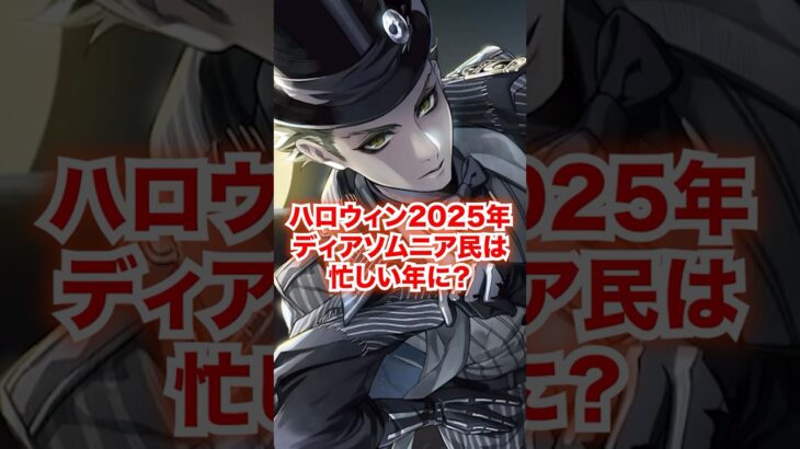 ハロウィン2025がディアソムニア民にとって忙しくなると思われる【ツイステ ナイトメアービフォアクリスマス】#シルバー#リリア#クリスマス#ツイステ#ツイステッドワンダーランド#チマ