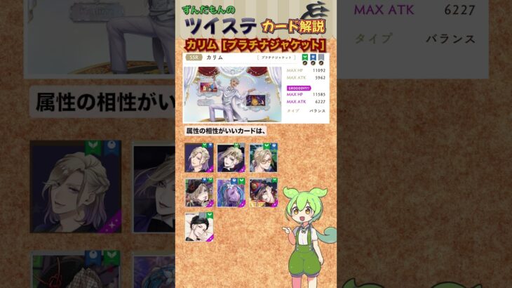 【ツイステ】カリム プラチナジャケット 解説 2025年ver【ずんだもん】#ツイステ