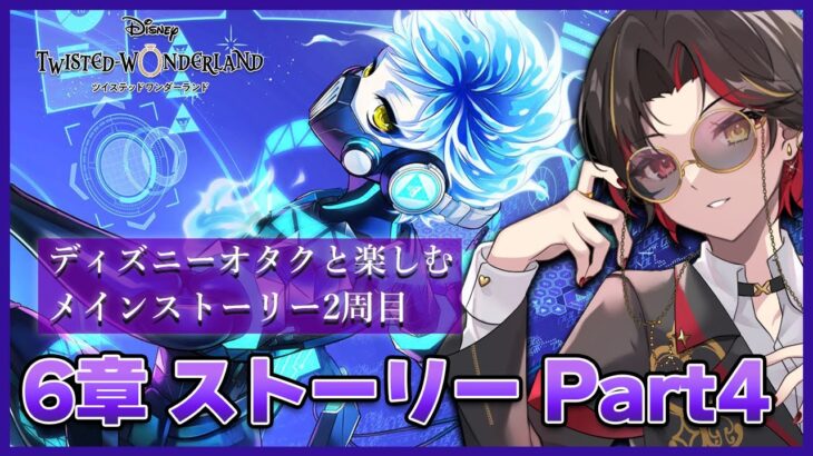 【ツイステ2週目】6章『冥府の番人』Part4！7章完結したからメインストーリー振り返り考察！馬術部シルバーやマスシェフ召喚もガチャる【twst/ディズニー/VTuber】