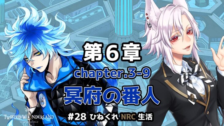 【ツイステッドワンダーランド ＃28】ひねくれNRC生活第六章【初見実況】