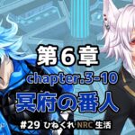【ツイステッドワンダーランド ＃29】ひねくれNRC生活第六章【初見実況】