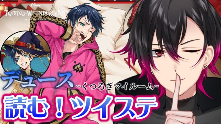 【ツイステ】デュース くつろぎマイルーム＆ブルーム♠バースデーパソスト×2！【凪人/VTuber】