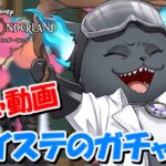 【ガチャ動画】ツイステのガチャ引く～2ndアニバーサリーガチャ200連～【Twisted Wonderland】