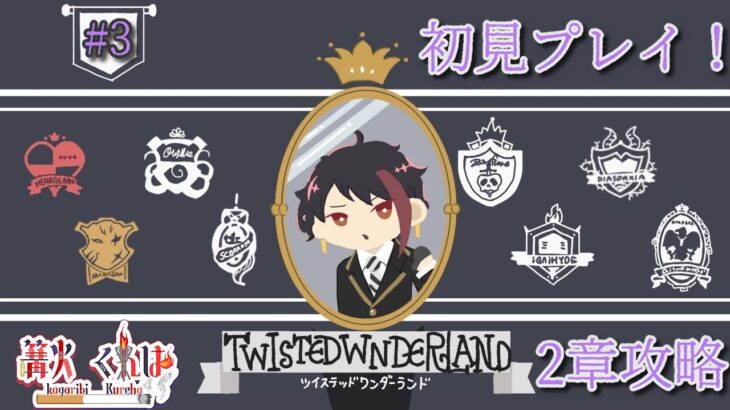 【ツイステ実況】2章攻略！サバナクロー来たぁ！【part3】