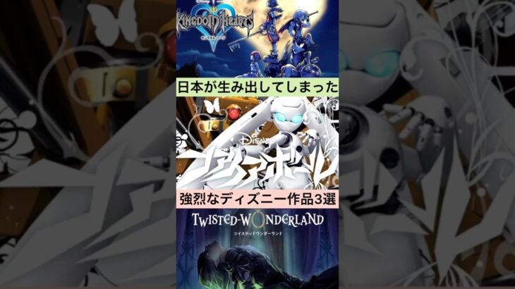 日本オリジナルの″強烈な″ディズニー作品3選 #ディズニー #キングダムハーツ #ツイステッドワンダーランド