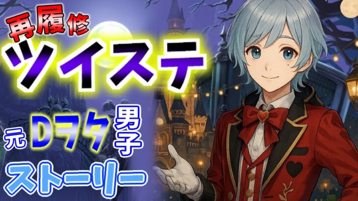 【ツイステ実況 #3】リドルって怖いだけじゃない…？寮のルールの裏にあるもの【初見プレイ】