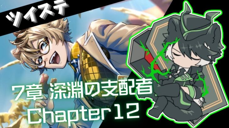 【ツイステ】サバナクロー寮にいそうな奴がプレイするツイステッドワンダーランド#30【影山シエン/ホロスターズ 】