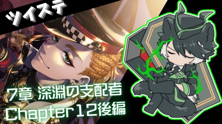 【ツイステ】サバナクロー寮にいそうな奴がプレイするツイステッドワンダーランド#31【影山シエン/ホロスターズ 】
