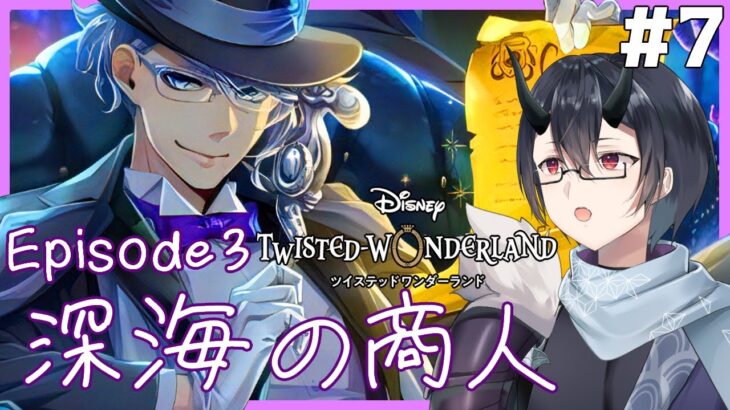 【#ツイステ 】完全初見プレイ。3章後編！マブたちを救いに行くんだよおおおお！！！【Vtuber/幽鬼シオン 】
