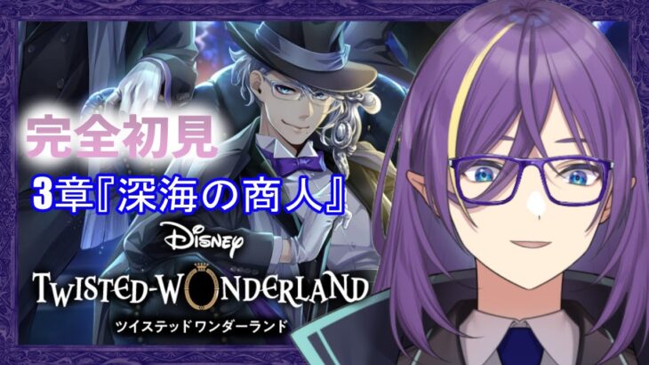 【ツイステ/3章『深海の商人』(前編)】完全初見ディズニーでヴィランはじめてみた🐙【紫ノ山アイト/宇宙人Vtuber】