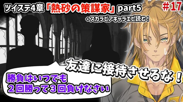 ずっとカリムに”勝ち”を譲り続けていたジャミルとの決着。共感し続けると心にクるぞツイステ。本編4章「熱砂の策謀家」5『 ツイステッドワンダーランド 』part16 【 #ゲーム実況 】 #ツイステ