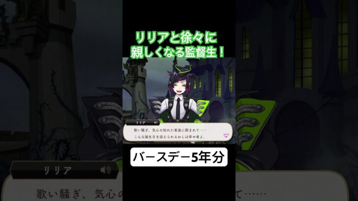 バースデー5年分！リリアと親しくなる監督生！ #ツイステボイス研究会 #ツイステ #ツイステッドワンダーランド #緑川光