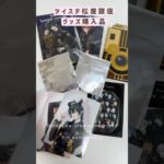 【ツイステ】5周年グッズ購入品＆開封動画！松屋銀座ポップアップ初日ブレイジングジュエル #ツイステ #ツイステッドワンダーランド #disneytwistedwonderland #開封動画 #購入品