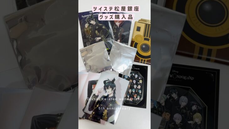 【ツイステ】5周年グッズ購入品＆開封動画！松屋銀座ポップアップ初日ブレイジングジュエル #ツイステ #ツイステッドワンダーランド #disneytwistedwonderland #開封動画 #購入品
