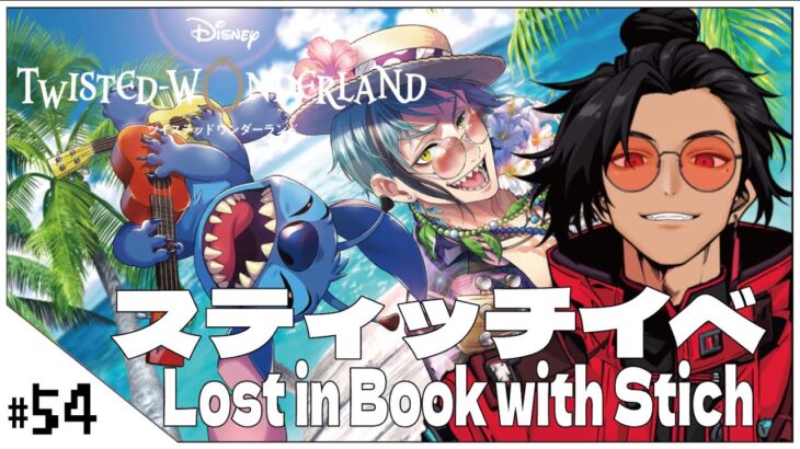 #54  スティッチイベ！パソストも読む！【ツイステッドワンダーランド (Disney:Twisted-Wonderland) 】せんせいのゲーム実況【初見プレイ生放送】#ツイステ #Vtuber