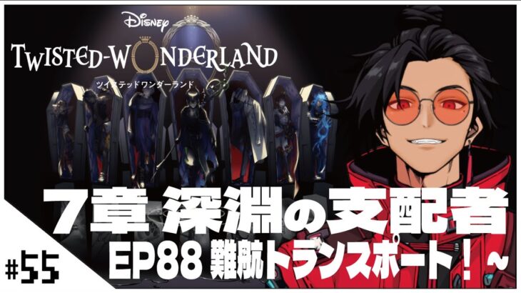 #55  7-88難航トランスポート！~【ツイステッドワンダーランド (Disney:Twisted-Wonderland) 】せんせいのゲーム実況【初見プレイ生放送】#ツイステ #Vtuber