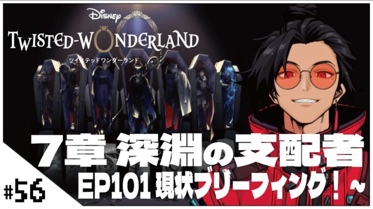 #56  7-101現状ブリーフィング！~【ツイステッドワンダーランド (Disney:Twisted-Wonderland) 】せんせいのゲーム実況【初見プレイ生放送】#ツイステ #Vtuber