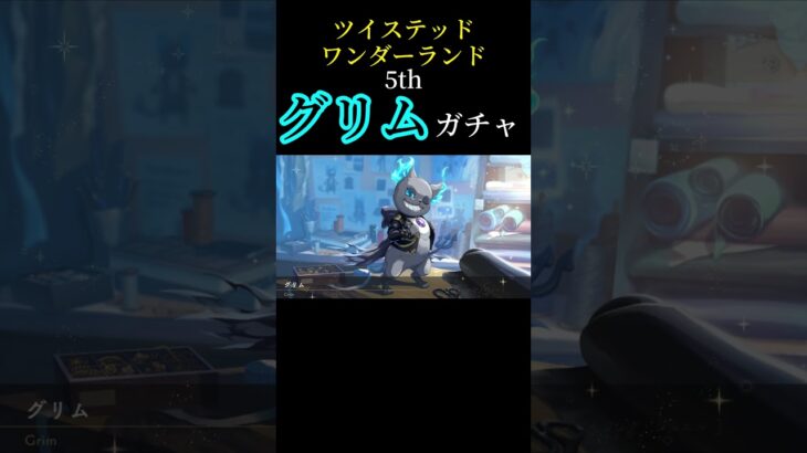 【ツイステ】5thのグリムはこちらです。 #ツイステッドワンダーランド #グリム #ディズニー