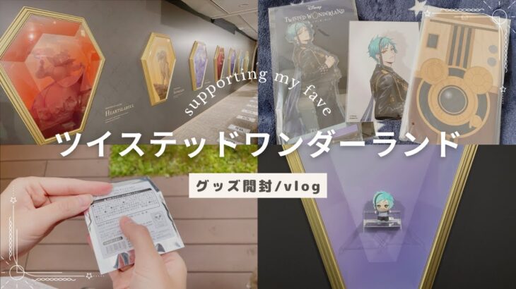 【開封】5th Anniversary POP-UP SHOPに行ってきました！【ツイステッドワンダーランド/ツイステ】