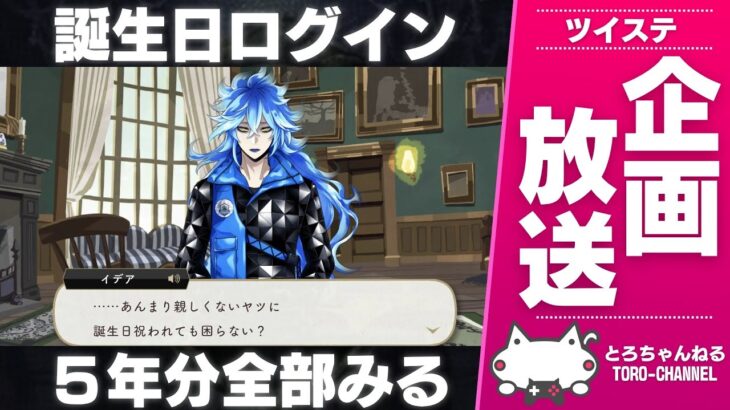 本日誕生日なので『誕生日ログイン』のメッセージを5年分×全キャラ一気読みします。俺、祝ってもらいます。【ツイステッドワンダーランド/ツイステ実況/twst/VTuber/生放送】