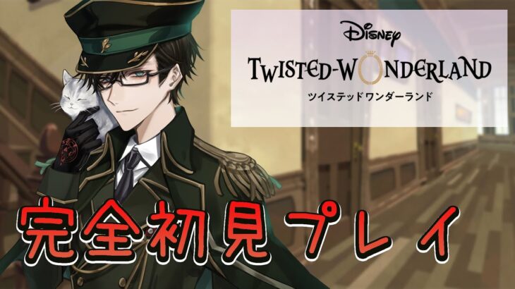 【ツイステ/初見プレイ実況】メインストーリー第6章！なんかそろそろヤバイらしい…