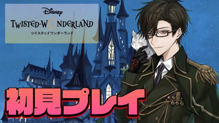 【ツイステ/初見プレイ実況】メインストーリー第6章！タルタロスの奥へ…
