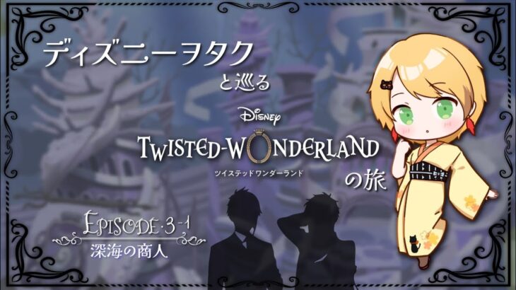 【ツイステ】ディズニーヲタクと巡るツイステッドワンダーランドの旅 #6【３章】