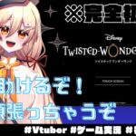 【 #ツイステ #初見実況 】たのも～！嘆きの島！！　第6章「冥府の番人」実況プレイ！【 #個人vtuber 】