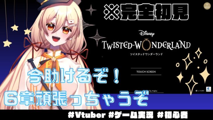 【 #ツイステ #初見実況 】たのも～！嘆きの島！！　第6章「冥府の番人」実況プレイ！【 #個人vtuber 】