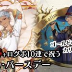 【ツイステ】「祝6/25  ツキを呼ぶ男？ ゴールドの香り漂うカリムくん 相方も軽音部も全員集合！SSRもあっはっは！」タダ券＋ログボ10連で祝う　カリム・バースデー