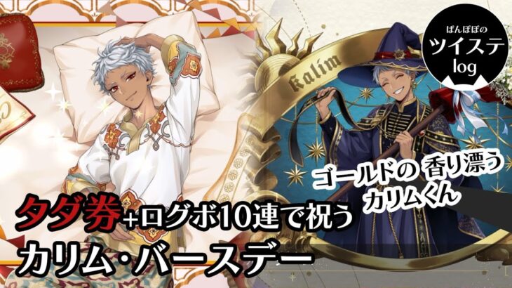 【ツイステ】「祝6/25  ツキを呼ぶ男？ ゴールドの香り漂うカリムくん 相方も軽音部も全員集合！SSRもあっはっは！」タダ券＋ログボ10連で祝う　カリム・バースデー