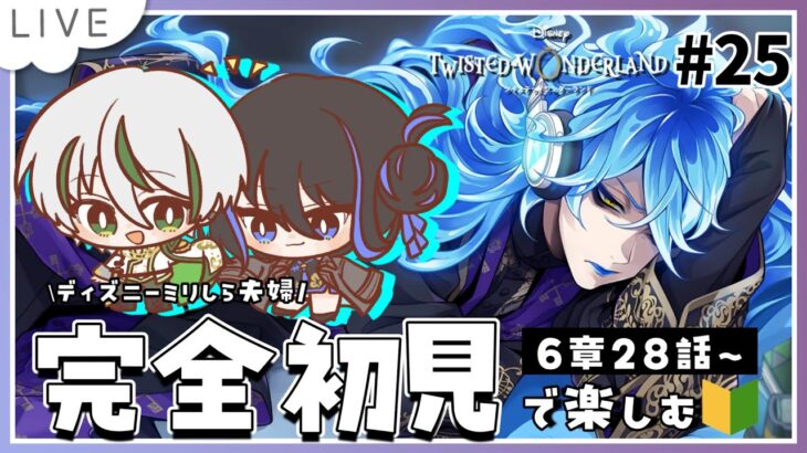 【 ツイステ初見実況 】6章28話～🔥スキンケア用品届けに行こうとしてるルーク先輩おもしれー男すぎる【 アツポットの日常 / #夫婦VTuber 】