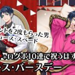 【ツイステ】「祝6/3  ラッキーorアンラッキー？天然系男子デュースは2度プレゼントを貰う」タダ券＋ログボ10連で祝うはずだった　デュース・バースデー