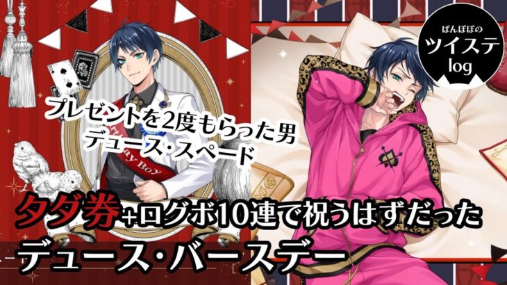 【ツイステ】「祝6/3  ラッキーorアンラッキー？天然系男子デュースは2度プレゼントを貰う」タダ券＋ログボ10連で祝うはずだった　デュース・バースデー