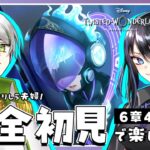 【 ツイステ初見実況 】6章43話～🔥イデア氏そもそもオバブロできないっていう話っぽいね【 アツポットの日常 / #夫婦VTuber 】