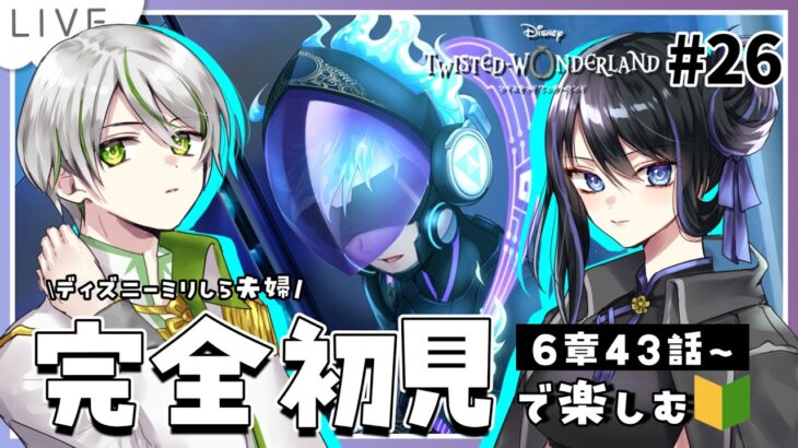 【 ツイステ初見実況 】6章43話～🔥イデア氏そもそもオバブロできないっていう話っぽいね【 アツポットの日常 / #夫婦VTuber 】