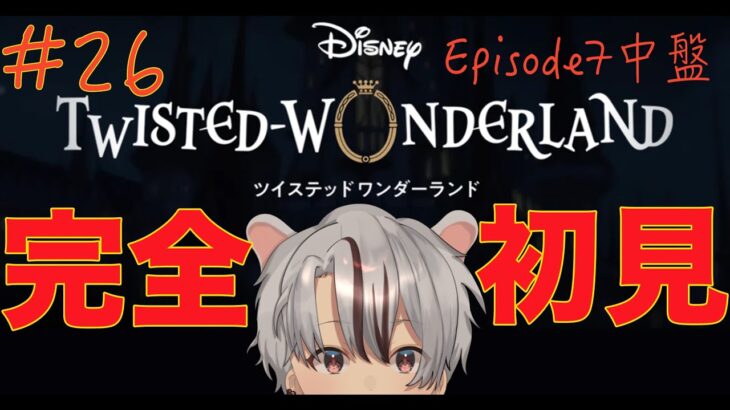 【 #ディズニーツイステッドワンダーランド 】初見シナリオ実況！第7章中盤！次の夢へ！【 #完全初見 #ツイステ 】