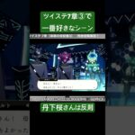 ツイステ7章③で一番好きなシーン