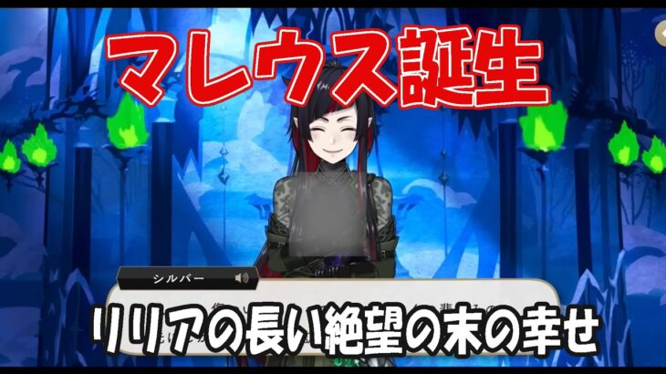 【ツイステ7章】マレウス誕生秘話/リリアの絶望が希望に代わるまで【考察】/リリアの過去