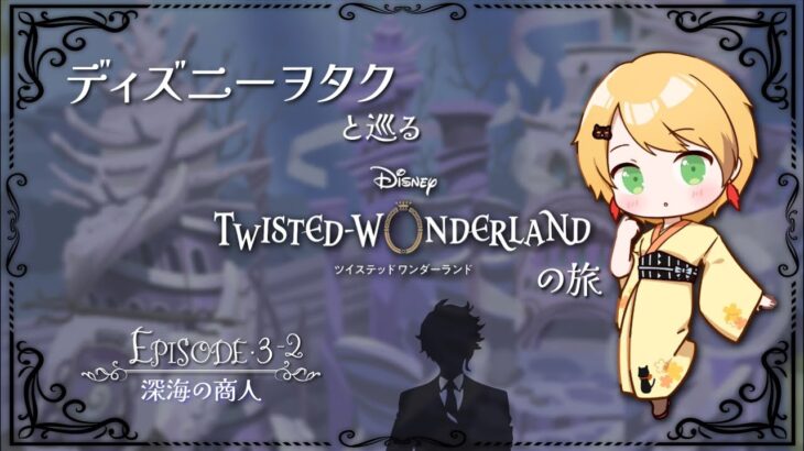 【ツイステ】ディズニーヲタクと巡るツイステッドワンダーランドの旅 #7【３章】