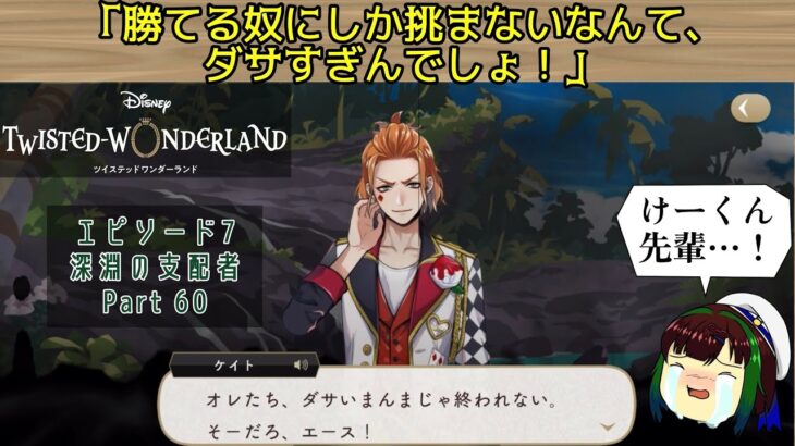 【ツイステ】エピソード7  あの時の言葉をけーくん先輩がエースにぶつける！一緒に行こう！【ゆっくり実況】深淵の支配者【Part 60】【チャプター12続】