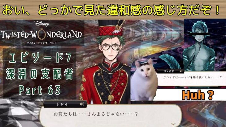 【ツイステ】エピソード7 おい、どっかの副寮長で見た違和感の感じ方だぞ！ 【ゆっくり実況】深淵の支配者【Part 63】【チャプター12続】