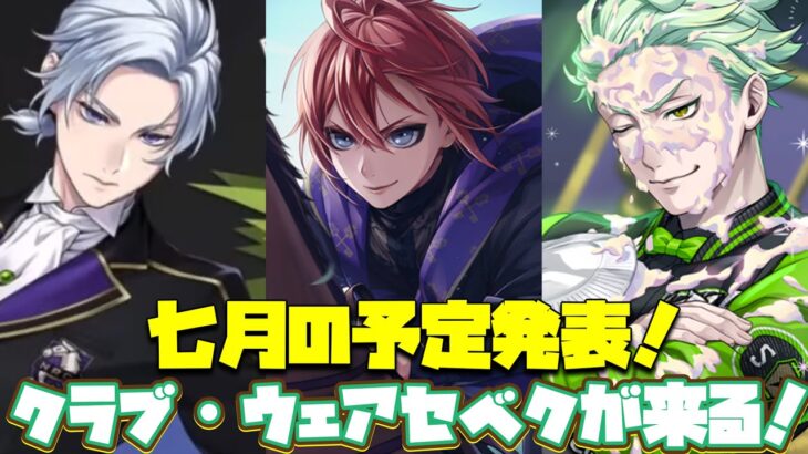 【ツイステ】7月の予定発表！クラブ・ウェアセベクが来る！！！！【ツイステッドワンダーランド】 【Twisted-Wonderland】