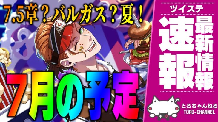 最新情報！ツイステ7月のお知らせを一緒に読もう！ポップコーンイベント、7.5章？バルガスSSR？夏だね【ディズニー ツイステッドワンダーランド/ツイステ/twst/VTuber】