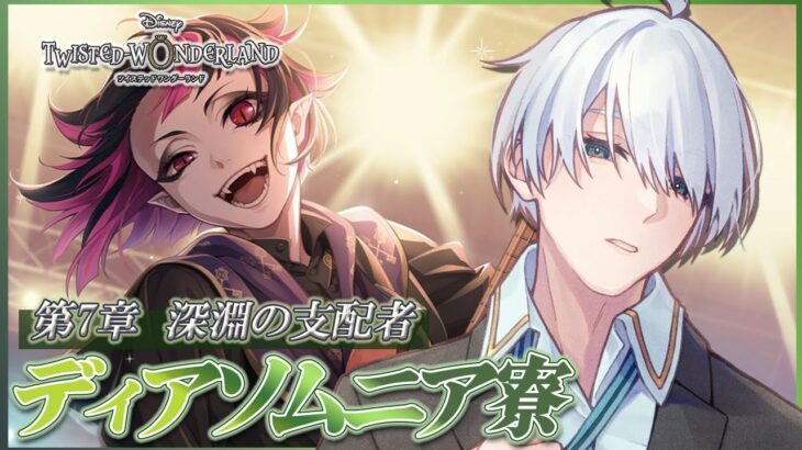 【#ツイステ 】完全初見🔰 ツイステ！ 第7章Chapter11-1！深淵の支配者！【 #ツイステッドワンダーランド  / #VTuber #満白フィナト 】