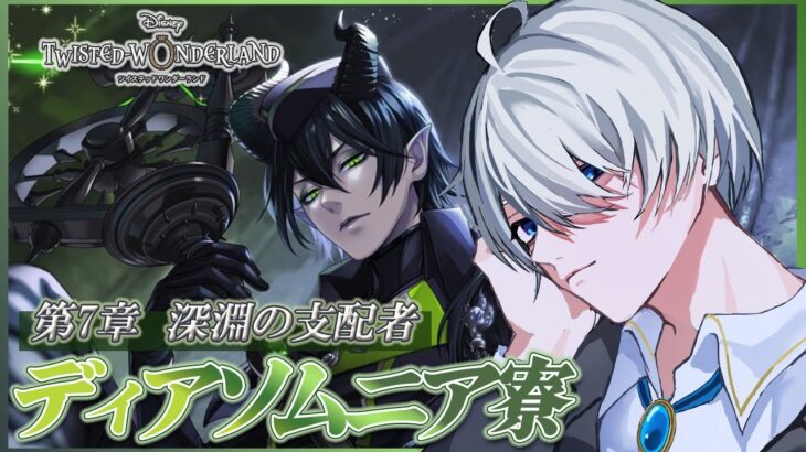 【#ツイステ 】完全初見🔰 ツイステ！ 第7章Chapter11-2！深淵の支配者！【 #ツイステッドワンダーランド  / #VTuber #満白フィナト 】
