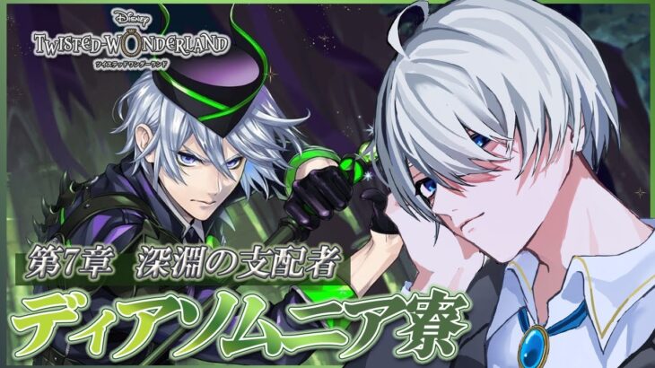 【#ツイステ 】完全初見🔰 ツイステ！ 第7章Chapter12-2！深淵の支配者！【 #ツイステッドワンダーランド  / #VTuber #満白フィナト 】