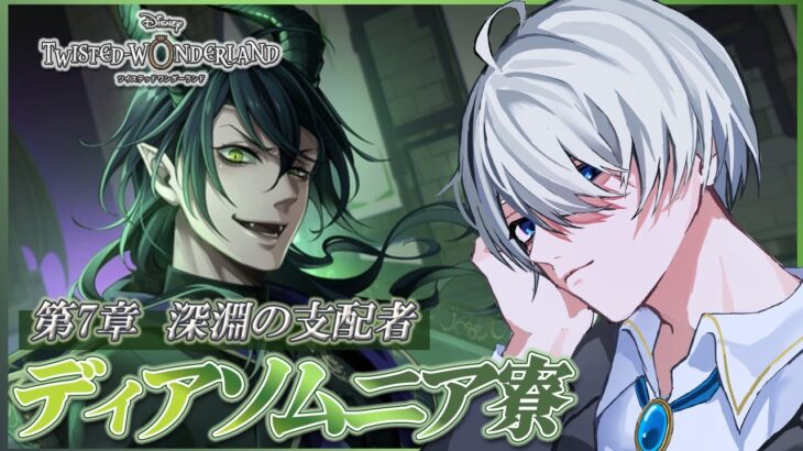 【#ツイステ 】完全初見🔰 ツイステ！イデア先輩のオバブロもひくよ！ 第7章Chapter12-3！深淵の支配者！【 #ツイステッドワンダーランド  / #VTuber #満白フィナト 】